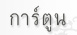 Dhamma Cartoon