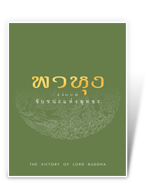 4th Reprint 'Bahum': The Victory of Lord Buddha